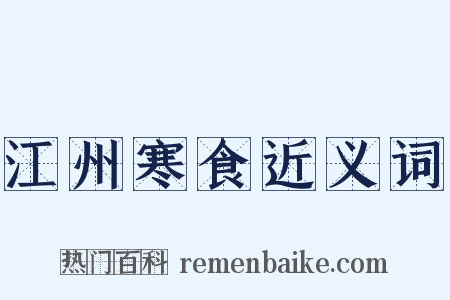 江州寒食近义词是什么意思的图片